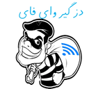 دزدگیر وای فای