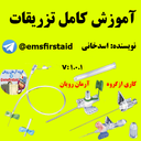 آموزش کامل تزریقات