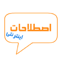 اصطلاحات اینترنتی