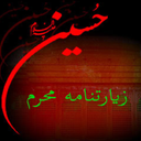 زیارتنامه محرم