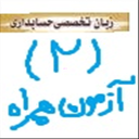 زبان تخصصی حسابداری2-آزمون همراه