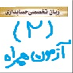 زبان تخصصی حسابداری2-آزمون همراه