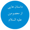 داستان هایی از معصومین علیه السلام