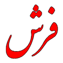 نقشه خوان فرش