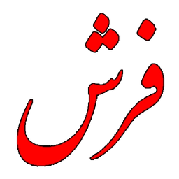 نقشه خوان فرش