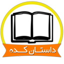 داستان کده