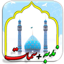 دعاهای امام زمان+ندبه-سمات(صوتی)