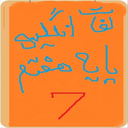 لغات انگلیسی پایه هفتم