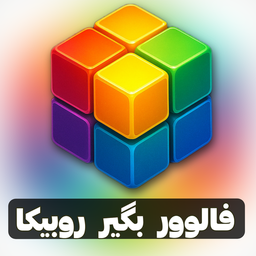 فالور بگیر روبیکا و روبینو