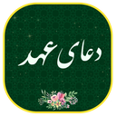 دعای عهد صوتی و متنی