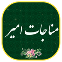 مناجات امیرالمومنین صوتی و متنی