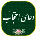 دعای احتجاب صوتی و متنی