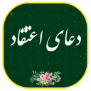 دعای اعتقاد امام موسی کاظم (ع)