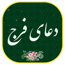 دعای فرج إِلهِی عَظُمَ الْبَلا