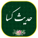 حدیث کسا ء صوتی ومتنی