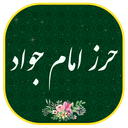 حرز امام جواد (ع) صوتی و متنی