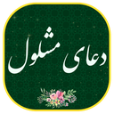 دعای مشلول صوتی و متنی