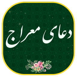 دعای معراج صوتی و متنی