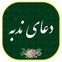 دعای ندبه صوتی و متنی