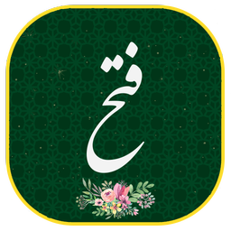 سوره فتح صوتی ومتنی