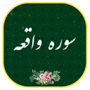 سوره واقعه - صوتی هوشمند
