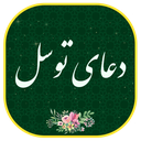 دعای توسل صوتی و متنی