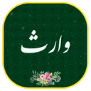 زیارت وارث صوتی ومتنی
