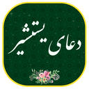 دعای یستشیر صوتی و متنی