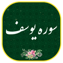 سوره یوسف صوتی و متنی