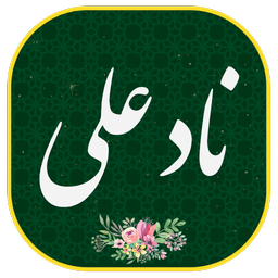 دعای نادعلی صوتی و متنی