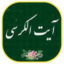 آیت الکرسی صوتی و متنی