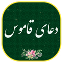 دعای قاموس صوتی و متنی