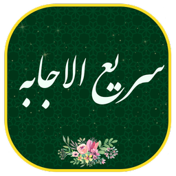دعای سریع الاجابه صوتی و متنی