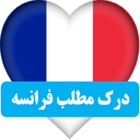 درک مطلب زبان فرانسه (سطح متوسط)