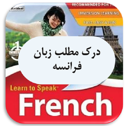 درک مطلب زبان فرانسه (سطح آسان)