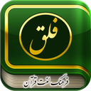 فلق (نخستین فرهنگ لغت3 زبانه قرآن)