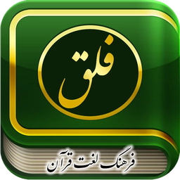 فلق (نخستین فرهنگ لغت3 زبانه قرآن)