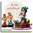حکمت 250 ضرب المثل فارسی