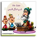 حکمت 250 ضرب المثل فارسی