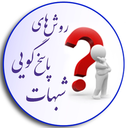 روش پاسخ به شبهه