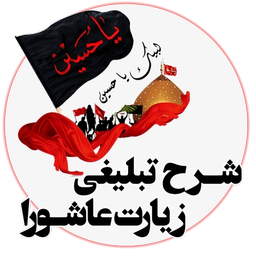 400 نکته تبلیغی در زیارت عاشورا