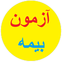 آزمون بیمه (آزمون آداب- بیمه عمر)