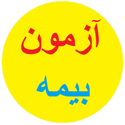 ازمون بیمه (آزمون آداب- بیمه عمر)