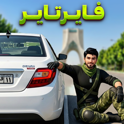 ماشین بازی فایرتایر