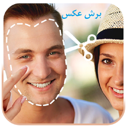 برش دلخواه عکس + قیچی عکس