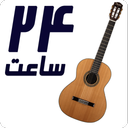 گیتار در 24 ساعت