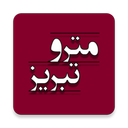 مترو تبریز