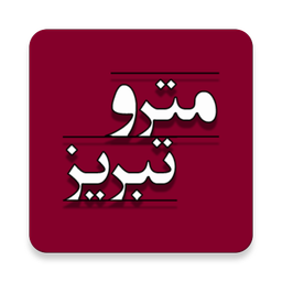 مترو تبریز