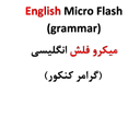 فلش گرامر کنکور