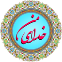 دلنوشته مذهبی